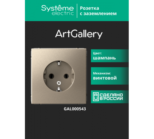 ArtGallery Шампань Розетка с заземлением, 16А, механизм  GAL000543  SE