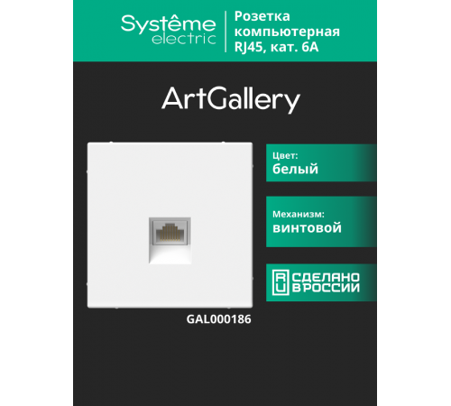 ArtGallery Белый Розетка компьютерная RJ45, кат. 6A, механизм  GAL000186  SE