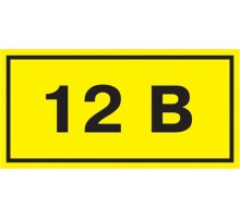 Самоклеящаяся этикетка: 90х38 мм, символ "12В"  YPC10-0012V-3-021  IEK