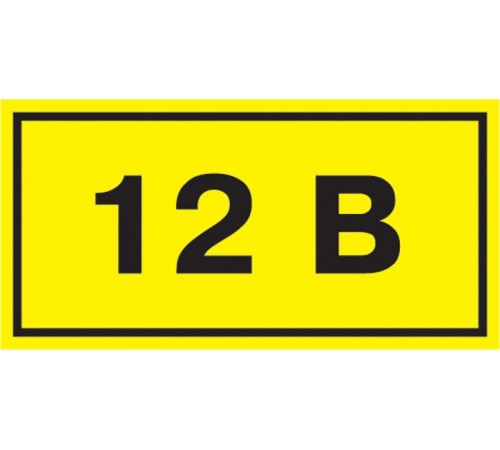 Самоклеящаяся этикетка: 90х38 мм, символ "12В"  YPC10-0012V-3-021  IEK