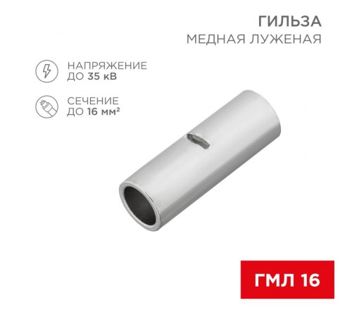 Соединительная гильза L-26 мм 16 мм (ГМЛ (DIN) 16)  08-0714  REXANT