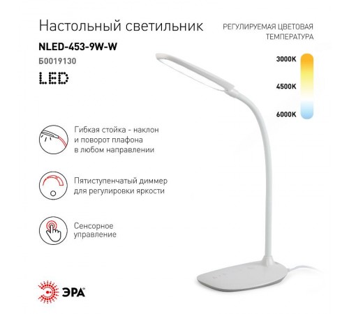 Светильник настольный на основании светодиодный NLED-453 9Вт 3000К/4500К/6000К белый  Б0019130  ЭРА