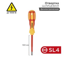 Отвертка шлицевая "Электрика" SL 4х100 мм  12-4712  REXANT