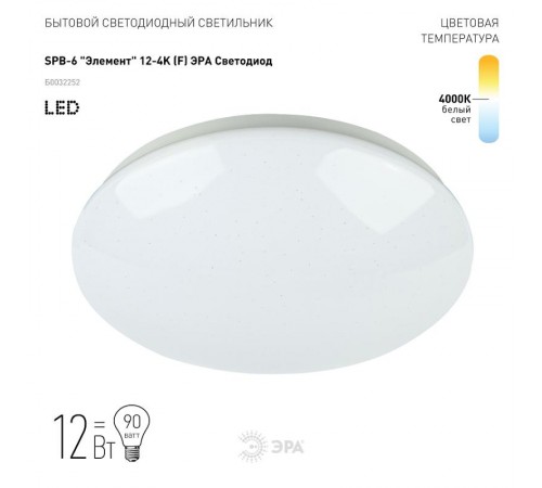 Светильник светодиодный декоративный бытовой SPB-6 "Элемент" 12-4K (F) Светодиод. св-к 12Вт 4000K 960Лм 263x86  Б0032252  ЭРА
