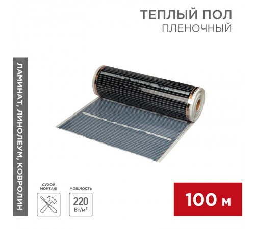 Пленочный теплый пол RXM 308 220Вт/м2, ширина 80 см, толщина (0,338)  51-0508-5  REXANT