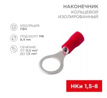 Наконечник кольцевой изолированный 8.4мм 0.5-1.5мм (НКи 1.5-8 / НКи 1,25-8 / RV1.25-8) красный (в упак. 10шт.)  06-0416-A  REXANT