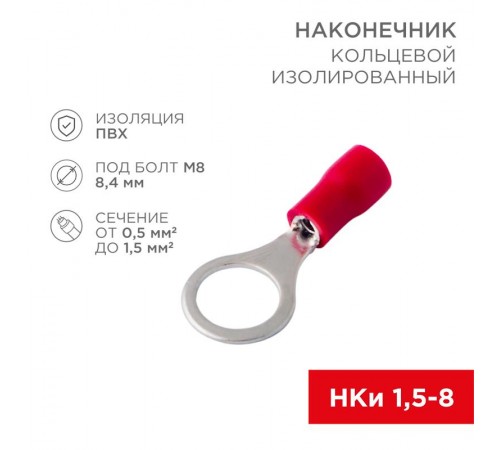 Наконечник кольцевой изолированный 8.4мм 0.5-1.5мм (НКи 1.5-8 / НКи 1,25-8 / RV1.25-8) красный (в упак. 10шт.)  06-0416-A  REXANT