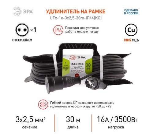 UFx-1e-3x2,5-30m-IP44(KG) Удлинитель силовой на рамке c/з 1 гн 30м КГ 3х2.5  Б0050872  ЭРА