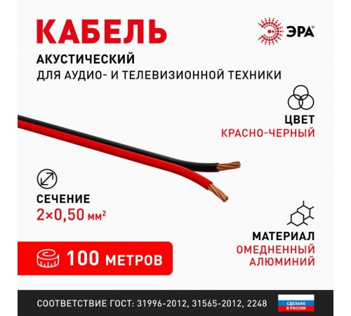 A-50-RB Кабель акустический 2х0,5 мм2 красно-черный, 100м (12/288)  Б0048264  ЭРА