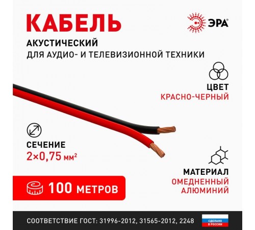 A-50-RB Кабель акустический 2х0,5 мм2 красно-черный, 100м (12/288)  Б0048264  ЭРА