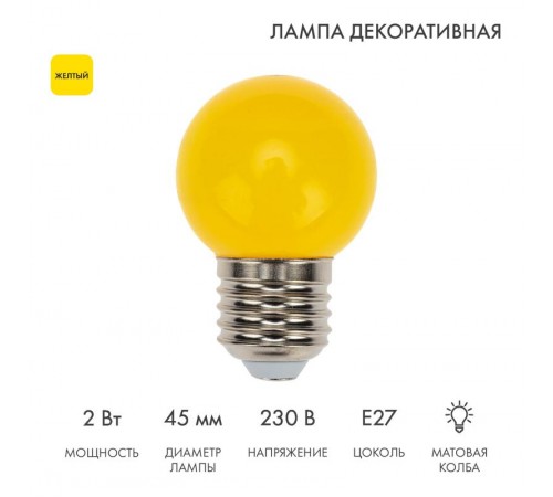 Лампа шар e27 5 LED  45мм - желтая  405-111  NEON-NIGHT