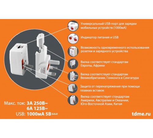 Тревел-адаптер 100-250В 3A (5 в 1) c USB-зарядкой 1000мА белый  SQ1806-0044  TDM