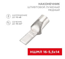 Наконечник штифтовой медный луженый НШМЛ 16-5,5х14 (16 кв.мм - D5,5мм) (в упак. 50 шт.)  07-8463  REXANT