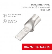 Наконечник штифтовой медный луженый НШМЛ 16-5,5х14 (16 кв.мм - D5,5мм) (в упак. 50 шт.)  07-8463  REXANT