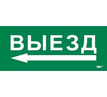 Этикетка самокл. 330х140мм "Выезд/стрелка налево"  LPC10-1-33-14-VZNAL  IEK