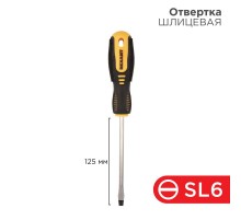 Отвертка шлицевая SL 6х125 мм, двухкомпонентная рукоятка  12-4723  REXANT