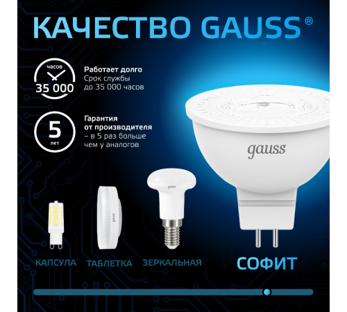 Лампа светодиодная MR16 12V 5W 530lm 6500K GU5.3 LED 1/10/100  201505305  Gauss