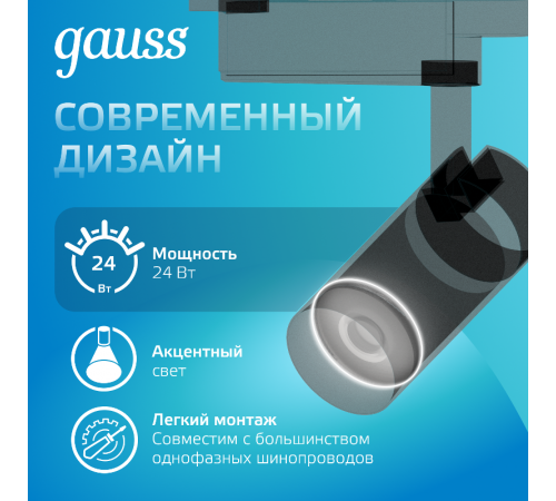 Светильник светодиодный трековый цилиндр 24W 1830lm 4000K 180-220V IP20 65*206мм черный линза 36  TR086  Gauss