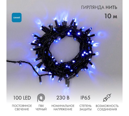Гирлянда Нить 10м, постоянное свечение, черный ПВХ, 230В, цвет: Синий  305-173  NEON-NIGHT