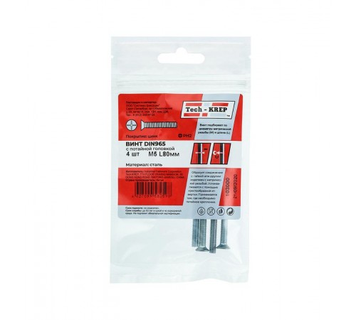 Винт DIN965 с потайной головкой оцинк. М5х80 (4 шт) - пакет ( 0,041 кг)  103000  Tech-KREP