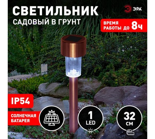 Cветильник садовый декоративный SL-SS32-CPR на солнечной батарее, нержавеющая сталь, "медный", 32 см (48/1440  Б0007506  ЭРА