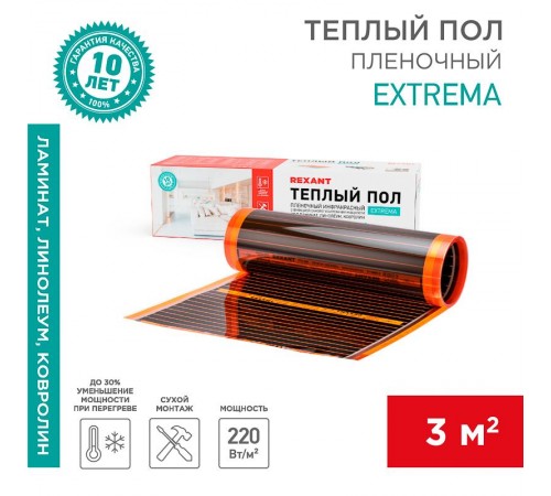 Пленочный теплый пол Extrema 220 3м, 0,5х6м, 660Вт  51-0524-7  REXANT