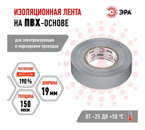 ПВХ-изолента  ЭРА ПВХ-изолента 19мм*20м серая  Б0039315  ЭРА