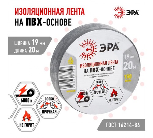 ПВХ-изолента  ЭРА ПВХ-изолента 19мм*20м серая  Б0039315  ЭРА