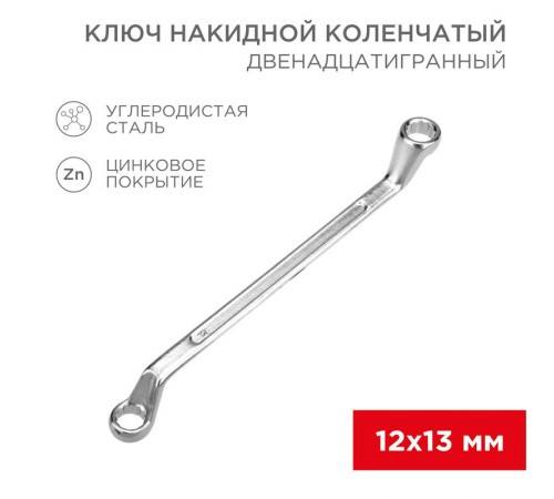 Ключ накидной коленчатый 12х13 мм, хром  12-5856-2  REXANT