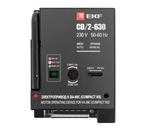Электропривод к ВА-99С CD/2-630  mccb99c-a-21  EKF