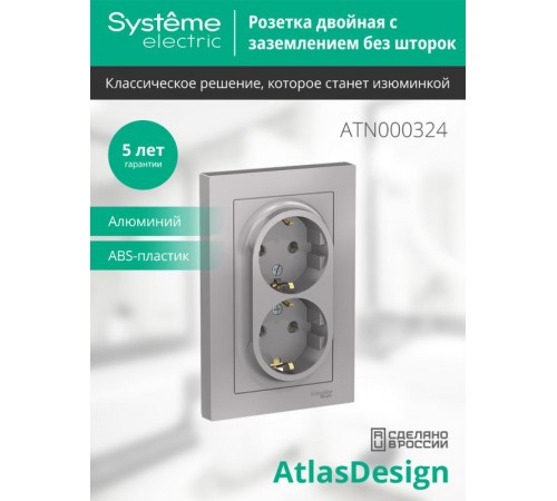AtlasDesign Алюминий Розетка 2-ая с заземлением, 16А, (в сборе с рамкой)  ATN000324  SE