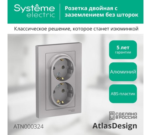 AtlasDesign Алюминий Розетка 2-ая с заземлением, 16А, (в сборе с рамкой)  ATN000324  SE
