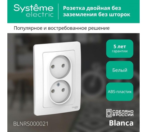 Blanca Белый С/У Розетка 2-ая без заземления без шторок, 16А, 250В  BLNRS000021  SE