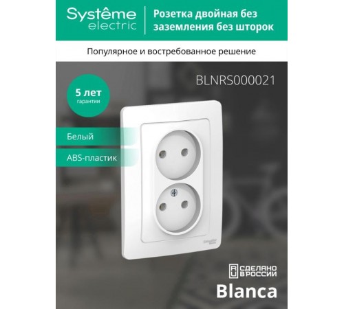 Blanca Белый С/У Розетка 2-ая без заземления без шторок, 16А, 250В  BLNRS000021  SE