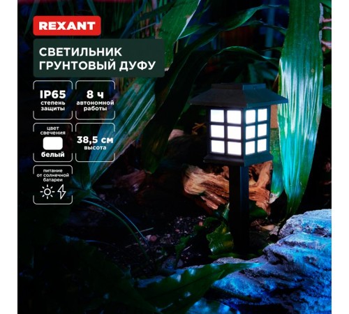 Светильник грунтовый Дуфу, 4000К, встроенный аккумулятор, солнечная панель, коллекция Пекин (комплект 4 шт)  602-2432  REXANT