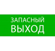 Пиктограмма "Запасный выход" 240х95мм (для SAFEWAY-10)  pkal-02-02  EKF