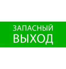Пиктограмма "Запасный выход" 240х95мм (для SAFEWAY-10)  pkal-02-02  EKF