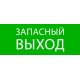 Пиктограмма "Запасный выход" 240х95мм (для SAFEWAY-10)  pkal-02-02  EKF