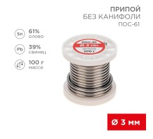 Припой катушка ПОС-61 без канифоли (Dу=3,0 мм, 100 г)  09-3124  REXANT