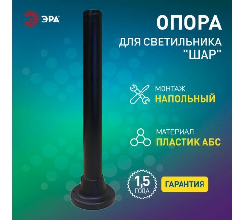 Опора пластиковая 0,6 м. для светильников НТУ Н=600 mm  Б0048087  ЭРА