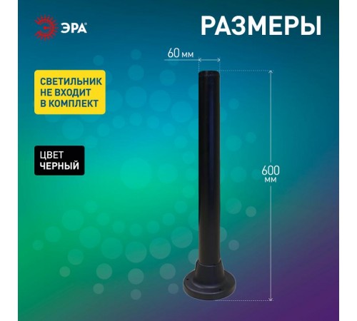 Опора пластиковая 0,6 м. для светильников НТУ Н=600 mm  Б0048087  ЭРА