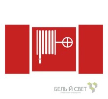 Пиктограмма (Наклейка) NPU-2110.F02 "Пожарный кран"  a14024  Белый свет