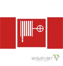 Пиктограмма (Наклейка) NPU-2110.F02 "Пожарный кран"  a14024  Белый свет