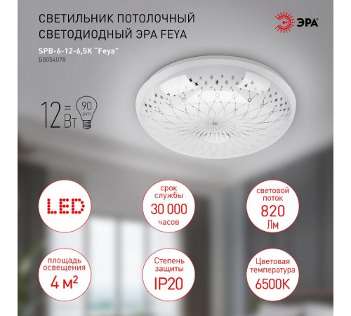Светильник потолочный светодиодный SPB-6-12-6,5K Feya 12Вт 6500K  Б0054078  ЭРА