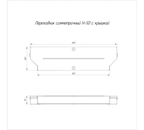 Переходник симметричный с крышкой Стандарт 600х500х50   PR16.0676  Промрукав