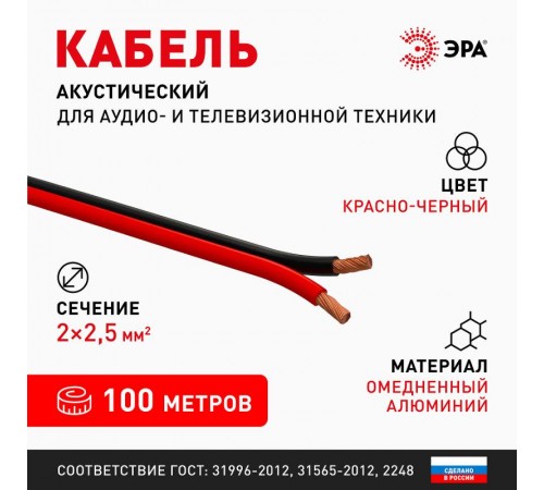 A-250-RB Кабель акустический 2х2,5 мм2 красно-черный, 100м (4/84)  Б0048268  ЭРА
