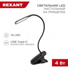Светильник настольный Click 4Вт, LED, 4000К, диммируемый 3 ступени, заряжаемый, на прищепке, черный  609-033  REXANT