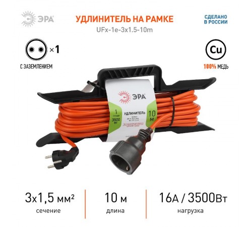 Удлинитель силовой ЭРА UFx-1e-3x1.5-10m-IP44 на рамке c/з 1 гн 10м ПВС 3x1.5  Б0046828  ЭРА