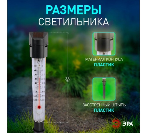 Cветильник садовый декоративный -градусник на солнечной батарее, ERATR024-02 сталь, пластик, серый, 33 см  Б0038503  ЭРА