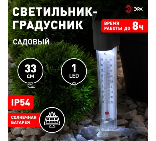 Cветильник садовый декоративный -градусник на солнечной батарее, ERATR024-02 сталь, пластик, серый, 33 см  Б0038503  ЭРА